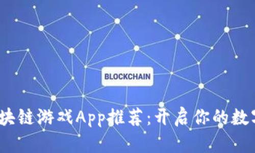 2019年最新区块链游戏App推荐：开启你的数字资产冒险之旅