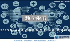请注意：作为AI，我的知识只更新到2023年10月，因