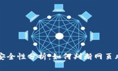 tpWallet链接安全性分析：如何判断网页风险及解决