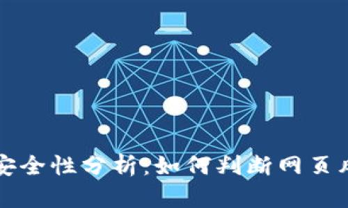 tpWallet链接安全性分析：如何判断网页风险及解决方案