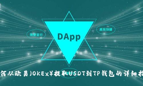如何从欧易（OKEx）提取USDT到TP钱包的详细指南