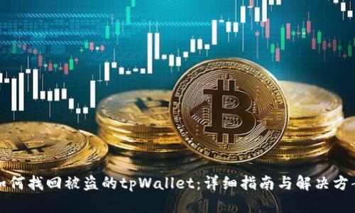 如何找回被盗的tpWallet：详细指南与解决方案