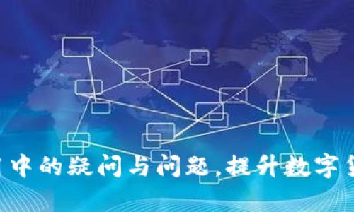    TPWallet金额显示小数点的设置与问题解决指南  / 
 guanjianci  TPWallet, 金额显示, 小数点  /guanjianci 

随着数字货币和电子支付的不断发展，越来越多的人开始使用虚拟钱包来管理自己的资产。TPWallet作为一种流行的钱包应用程序，很多用户在使用过程中会遇到金额显示小数点的问题。本文将深入探讨TPWallet中金额显示小数点的设置方法、常见问题及解决方案，以帮助用户他们的使用体验。

一、TPWallet的基本概念和功能
TPWallet是一个多功能的数字钱包，支持多种虚拟货币的存储和交易。用户可以通过TPWallet进行资产管理、交易记录查看、余额查询等操作。随着用户对钱包功能要求的提高，TPWallet不断更新其界面和功能。其中，金额的显示格式是用户在日常使用中最为关心的一个问题，特别是对于那些涉及小数点的金额显示。

二、TPWallet中金额显示小数点的设置
TPWallet对金额的显示格式提供了一定的自定义功能。通常情况下，用户可以在钱包设置中找到相关选项来调节显示方式。具体操作步骤如下：
ol
    li打开TPWallet应用，并登录您的账户。/li
    li在首页找到“设置”选项，点击进入。/li
    li浏览设置页面，找到“金额显示格式”或“货币设置”选项。/li
    li在这里，您可以选择希望的金额显示方式，通常包括整数模式、小数点模式等。/li
    li选择完成后，记得保存设置，系统会自动刷新。/li
/ol
完成以上步骤后，您将能在钱包界面看到所设置的金额显示格式。如果您觉得显示方式不符合您的需求，可以随时返回设置进行更改。

三、TPWallet中金额显示小数点的常见问题
尽管TPWallet提供了相应的设置选项，但用户在使用过程中依然可能会遇到一些问题。以下是几个与金额显示小数点相关的常见问题及其解决方案：

h41. 为什么TPWallet中的金额显示不正确？/h4
有时候用户在TPWallet中看到的金额显示并不准确，这可能是由于以下原因造成的：
ul
    listrong设置未保存：/strong用户可能在调整显示设置后忘记点击保存，这就导致之前的设置没有生效。/li
    listrong系统延迟：/strong由于网络或系统原因，TPWallet可能无法及时更新金额显示，用户可以尝试重新登录或重启应用。/li
    listrong应用版本问题：/strong如果您使用的TPWallet版本较旧，可能会存在显示错误，建议更新到最新版本。/li
/ul
针对上述问题，用户可以通过重新设置、检查网络连接或者更新应用来解决。

h42. TPWallet能否选择小数点的精度？/h4
TPWallet在金额显示时，通常可以选择显示到小数点后几位。例如，有些用户可能希望金额显示为两位小数，如“23.45”，而另一些用户则可能希望显示为四位小数。这个功能在TPWallet中是可以调节的，具体步骤如下：
ol
    li进入TPWallet的设置页面。/li
    li查找“金额显示格式”相关选项。/li
    li选择“小数点精度”或相关设置，您可以选择希望的位数。/li
    li保存设置后，返回主界面查看更新的金额显示。/li
/ol
如果在设置精度的过程中遇到问题，也可以联系TPWallet的客户服务进行咨询。

h43. 如果金额显示中小数点位置错误该怎么办？/h4
在某些情况下，用户在TPWallet中可能会遇到小数点位置显示错误的情况。这种情况可能是由于以下几种原因导致：
ul
    listrong输入错误：/strong用户在进行交易或输入金额时，可能不小心将小数点输入错误。/li
    listrong显示格式不正确：/strong若设置中的金额显示格式选项不正确，可能会导致小数点位置错误。/li
/ul
解决该问题的最佳方法是确认自己输入的金额是否正确，同时检查设置中的金额显示格式。如果问题依然存在，可以尝试联系TPWallet支持团队进行深度排查。

h44. 如何解决金额显示不一致的问题？/h4
有些用户在使用TPWallet时发现，余额显示和交易记录中的金额不一致。这种情况可能是由多种因素引起的：
ul
    listrong交易延迟：/strong某些交易由于网络或系统延迟，可能在余额中没有及时更新。建议等待一段时间后再次查看。/li
    listrong多种货币显示：/strong如果用户在使用多种货币进行交易，可能会导致对某一货币金额的显示不一致。/li
/ul
为了确保金额的一致性，用户应定期检查自己的交易记录，并在发现问题时及时与TPWallet官方联系。

h45. TPWallet金额显示小数点的更新频率如何？/h4
TPWallet在金额显示小数点的更新频率上通常是实时的，但有时会受到系统性能、网络连接等的影响。一些关键因素包括：
ul
    listrong网络稳定性：/strong当您的网络不稳定时，TPWallet可能无法及时同步最新的交易数据，并影响小数点显示的准确性。/li
    listrong钱包版本：/strong使用过期钱包版本可能导致显示错误，建议定期更新您的APP。/li
/ul
如果您在更新时遇到问题，建议访问TPWallet的官方网站，查看解决方案或联系客服。

结束语
在TPWallet中设置和金额显示小数点的功能至关重要，这不仅能提升用户体验，也能确保交易流程的顺畅。希望以上介绍能帮助用户解决其使用中的疑问与问题，提升数字货币管理的效率与准确性。如有进一步疑问，欢迎联系TPWallet客服团队获取更多支持。