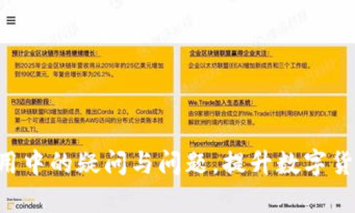    TPWallet金额显示小数点的设置与问题解决指南  / 
 guanjianci  TPWallet, 金额显示, 小数点  /guanjianci 

随着数字货币和电子支付的不断发展，越来越多的人开始使用虚拟钱包来管理自己的资产。TPWallet作为一种流行的钱包应用程序，很多用户在使用过程中会遇到金额显示小数点的问题。本文将深入探讨TPWallet中金额显示小数点的设置方法、常见问题及解决方案，以帮助用户他们的使用体验。

一、TPWallet的基本概念和功能
TPWallet是一个多功能的数字钱包，支持多种虚拟货币的存储和交易。用户可以通过TPWallet进行资产管理、交易记录查看、余额查询等操作。随着用户对钱包功能要求的提高，TPWallet不断更新其界面和功能。其中，金额的显示格式是用户在日常使用中最为关心的一个问题，特别是对于那些涉及小数点的金额显示。

二、TPWallet中金额显示小数点的设置
TPWallet对金额的显示格式提供了一定的自定义功能。通常情况下，用户可以在钱包设置中找到相关选项来调节显示方式。具体操作步骤如下：
ol
    li打开TPWallet应用，并登录您的账户。/li
    li在首页找到“设置”选项，点击进入。/li
    li浏览设置页面，找到“金额显示格式”或“货币设置”选项。/li
    li在这里，您可以选择希望的金额显示方式，通常包括整数模式、小数点模式等。/li
    li选择完成后，记得保存设置，系统会自动刷新。/li
/ol
完成以上步骤后，您将能在钱包界面看到所设置的金额显示格式。如果您觉得显示方式不符合您的需求，可以随时返回设置进行更改。

三、TPWallet中金额显示小数点的常见问题
尽管TPWallet提供了相应的设置选项，但用户在使用过程中依然可能会遇到一些问题。以下是几个与金额显示小数点相关的常见问题及其解决方案：

h41. 为什么TPWallet中的金额显示不正确？/h4
有时候用户在TPWallet中看到的金额显示并不准确，这可能是由于以下原因造成的：
ul
    listrong设置未保存：/strong用户可能在调整显示设置后忘记点击保存，这就导致之前的设置没有生效。/li
    listrong系统延迟：/strong由于网络或系统原因，TPWallet可能无法及时更新金额显示，用户可以尝试重新登录或重启应用。/li
    listrong应用版本问题：/strong如果您使用的TPWallet版本较旧，可能会存在显示错误，建议更新到最新版本。/li
/ul
针对上述问题，用户可以通过重新设置、检查网络连接或者更新应用来解决。

h42. TPWallet能否选择小数点的精度？/h4
TPWallet在金额显示时，通常可以选择显示到小数点后几位。例如，有些用户可能希望金额显示为两位小数，如“23.45”，而另一些用户则可能希望显示为四位小数。这个功能在TPWallet中是可以调节的，具体步骤如下：
ol
    li进入TPWallet的设置页面。/li
    li查找“金额显示格式”相关选项。/li
    li选择“小数点精度”或相关设置，您可以选择希望的位数。/li
    li保存设置后，返回主界面查看更新的金额显示。/li
/ol
如果在设置精度的过程中遇到问题，也可以联系TPWallet的客户服务进行咨询。

h43. 如果金额显示中小数点位置错误该怎么办？/h4
在某些情况下，用户在TPWallet中可能会遇到小数点位置显示错误的情况。这种情况可能是由于以下几种原因导致：
ul
    listrong输入错误：/strong用户在进行交易或输入金额时，可能不小心将小数点输入错误。/li
    listrong显示格式不正确：/strong若设置中的金额显示格式选项不正确，可能会导致小数点位置错误。/li
/ul
解决该问题的最佳方法是确认自己输入的金额是否正确，同时检查设置中的金额显示格式。如果问题依然存在，可以尝试联系TPWallet支持团队进行深度排查。

h44. 如何解决金额显示不一致的问题？/h4
有些用户在使用TPWallet时发现，余额显示和交易记录中的金额不一致。这种情况可能是由多种因素引起的：
ul
    listrong交易延迟：/strong某些交易由于网络或系统延迟，可能在余额中没有及时更新。建议等待一段时间后再次查看。/li
    listrong多种货币显示：/strong如果用户在使用多种货币进行交易，可能会导致对某一货币金额的显示不一致。/li
/ul
为了确保金额的一致性，用户应定期检查自己的交易记录，并在发现问题时及时与TPWallet官方联系。

h45. TPWallet金额显示小数点的更新频率如何？/h4
TPWallet在金额显示小数点的更新频率上通常是实时的，但有时会受到系统性能、网络连接等的影响。一些关键因素包括：
ul
    listrong网络稳定性：/strong当您的网络不稳定时，TPWallet可能无法及时同步最新的交易数据，并影响小数点显示的准确性。/li
    listrong钱包版本：/strong使用过期钱包版本可能导致显示错误，建议定期更新您的APP。/li
/ul
如果您在更新时遇到问题，建议访问TPWallet的官方网站，查看解决方案或联系客服。

结束语
在TPWallet中设置和金额显示小数点的功能至关重要，这不仅能提升用户体验，也能确保交易流程的顺畅。希望以上介绍能帮助用户解决其使用中的疑问与问题，提升数字货币管理的效率与准确性。如有进一步疑问，欢迎联系TPWallet客服团队获取更多支持。