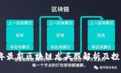 2023年最新区块链龙头股解析及投资策略
