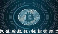 TP马蹄链钱包使用教程：轻松管理你的数字资产