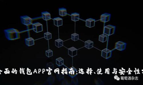 最全面的钱包APP官网指南：选择、使用与安全性分析