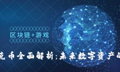 区块链钛克币全面解析：未来数字资产的潜在巨头