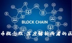 区块链与比特币概念股：深度解析两者的区别与