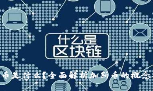 区块链加斯币是什么？全面解析加斯币的概念、应用与前景