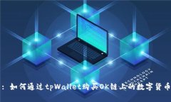 : 如何通过tpWallet购买OK链上的数字货币