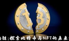 区块链：探索比特币与NFT的未来之路
