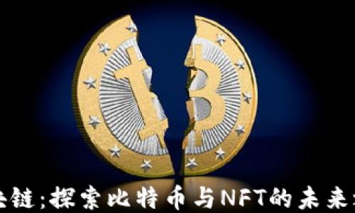 
区块链：探索比特币与NFT的未来之路