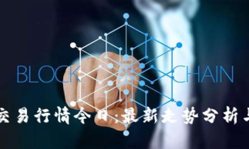区块链币交易行情今日：最新走势分析与投资策略