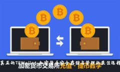 真正的TPWallet：加密货币安全存储与管理的最佳选