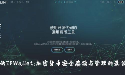 真正的TPWallet：加密货币安全存储与管理的最佳选择