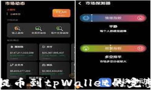 
欧意提币到tpWallet的完整指南