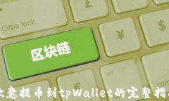 欧意提币到tpWallet的完整指南