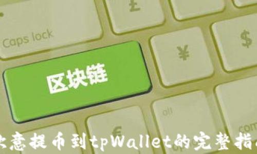 
欧意提币到tpWallet的完整指南