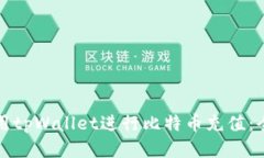 如何使用tpWallet进行比特币充值：全面指南