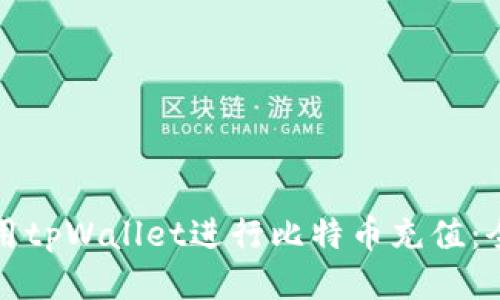如何使用tpWallet进行比特币充值：全面指南