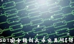 如何将tpWallet中的USDT安全转到火币交易所？详细