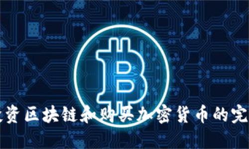 如何投资区块链和购买加密货币的完整指南