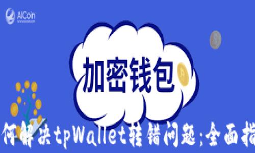 
如何解决tpWallet转错问题：全面指南