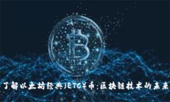 深入了解以太坊经典（ETC）币：区块链技术的未