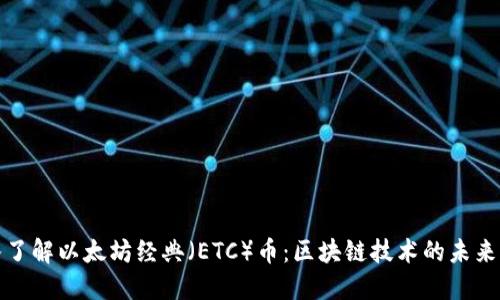 深入了解以太坊经典（ETC）币：区块链技术的未来之路
