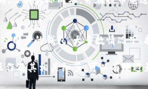   TP如何提币到钱包：详细步骤和注意事项 / 
 guanjianci 提币, 钱包, TP /guanjianci 

在数字货币交易中，提币是一个至关重要的环节，用户需要将资金从交易所转移到自己的钱包中，以确保资金的安全性和可控性。TP（Token Platform）作为一种数字资产，受到越来越多用户的关注。本文将深入探讨TP如何提币到钱包的流程，以及在这一过程中需要注意的事项。

一、TP提币的基本流程
提币到钱包的基本步骤相对简单，以下是详细的流程：
ol
  listrong注册并认证账户/strong：首先，用户需要在TP平台上注册一个账户，并完成身份认证。这一过程通常需要提供个人信息和身份证明，以满足监管要求。/li
  listrong绑定钱包地址/strong：注册登录后，用户需要在账户设置中绑定自己的数字钱包地址。这个步骤很重要，因为提币时系统会要求确认目标地址。/li
  listrong选择提币金额/strong：用户在选择提币时，需要输入希望转出的TP数量。同时，平台会显示当前的手续费用。用户应根据自己的需求进行选择。/li
  listrong确认操作/strong：在输入提币金额后，系统会提示输入交易密码或通过手机验证码进行确认，确保用户的安全性。/li
  listrong等待处理/strong：提交提币申请后，用户需耐心等待，提币请求将在网络上进行处理，通常需要十分钟到数小时不等，取决于网络繁忙程度。/li
/ol

二、提币到钱包的注意事项
在提币的过程中，用户需要注意以下几点：
ul
  listrong确认钱包地址的正确性/strong：提币时，用户需仔细检查钱包地址是否填写正确。错误的地址可能导致资金永久丢失。/li
  listrong了解手续费结构/strong：TP平台在每次提币时都会收取一定的手续费，用户应提前了解清楚，以免在提币时出现意外费用。/li
  listrong了解交易时间/strong：不同的区块链网络有不同的确认时间，用户应针对自己的提币目标了解该网络的平均交易时间，以更好地安排资金流动。/li
  listrong谨防钓鱼网站/strong：在访问TP平台时，用户要确保使用官方的链接，避免访问钓鱼网站导致的资产损失。/li
/ul

三、常见问题
在提币过程中，用户可能会遇到以下几个常见问题：

h41. 提币到钱包时需要绑定钱包地址吗？/h4
是的，在TP平台上进行提币之前，用户必须先在账户设置中绑定自己的钱包地址。绑定之后，系统会记录该地址，用于后续的提币申请。

h42. 如果提币申请提交后一直未到账该怎么办？/h4
在提币申请提交后，如果长时间没有到账，用户可以查看交易记录，确认请求是否已经被处理。如果状态显示“处理中”，说明交易还在网络中；如果状态显示“已完成”，但仍未到账，用户应联系TP客服，提供交易ID和收款地址进行查询。

h43. 提币时出现错误信息怎么办？/h4
如果提币过程中出现错误信息，用户应仔细阅读错误提示，排查原因。常见的问题包括钱包地址格式错误、金额超过可用余额、手续费不足等。如果问题无法自行解决，建议及时联系TP客服获取帮助。

h44. 提币手续费是如何计算的？/h4
提币手续费通常由TP平台规定，一般是固定费用或根据转账金额的百分比收取。用户可以在提币页面查看具体的手续费说明，了解实际成本，并在提币前进行合理的资金安排。

h45. 提币后多久可以到账？/h4
提币到账时间通常受区块链网络的拥堵程度影响。一般情况下，TP提币申请提交后需要等待一定时间，确认交易后资金将转入用户的钱包。大多数情况下，提币会在10分钟到数小时之间完成，具体时间视网络状况而定。

综上所述，TP提币到钱包的流程相对简单，但在实际操作中需要注意多个环节，以确保资金的安全。深刻理解提币的每一步操作及其相关细节，可以有效避免资金损失及操作失误。