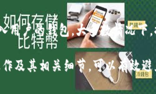   TP如何提币到钱包：详细步骤和注意事项 / 
 guanjianci 提币, 钱包, TP /guanjianci 

在数字货币交易中，提币是一个至关重要的环节，用户需要将资金从交易所转移到自己的钱包中，以确保资金的安全性和可控性。TP（Token Platform）作为一种数字资产，受到越来越多用户的关注。本文将深入探讨TP如何提币到钱包的流程，以及在这一过程中需要注意的事项。

一、TP提币的基本流程
提币到钱包的基本步骤相对简单，以下是详细的流程：
ol
  listrong注册并认证账户/strong：首先，用户需要在TP平台上注册一个账户，并完成身份认证。这一过程通常需要提供个人信息和身份证明，以满足监管要求。/li
  listrong绑定钱包地址/strong：注册登录后，用户需要在账户设置中绑定自己的数字钱包地址。这个步骤很重要，因为提币时系统会要求确认目标地址。/li
  listrong选择提币金额/strong：用户在选择提币时，需要输入希望转出的TP数量。同时，平台会显示当前的手续费用。用户应根据自己的需求进行选择。/li
  listrong确认操作/strong：在输入提币金额后，系统会提示输入交易密码或通过手机验证码进行确认，确保用户的安全性。/li
  listrong等待处理/strong：提交提币申请后，用户需耐心等待，提币请求将在网络上进行处理，通常需要十分钟到数小时不等，取决于网络繁忙程度。/li
/ol

二、提币到钱包的注意事项
在提币的过程中，用户需要注意以下几点：
ul
  listrong确认钱包地址的正确性/strong：提币时，用户需仔细检查钱包地址是否填写正确。错误的地址可能导致资金永久丢失。/li
  listrong了解手续费结构/strong：TP平台在每次提币时都会收取一定的手续费，用户应提前了解清楚，以免在提币时出现意外费用。/li
  listrong了解交易时间/strong：不同的区块链网络有不同的确认时间，用户应针对自己的提币目标了解该网络的平均交易时间，以更好地安排资金流动。/li
  listrong谨防钓鱼网站/strong：在访问TP平台时，用户要确保使用官方的链接，避免访问钓鱼网站导致的资产损失。/li
/ul

三、常见问题
在提币过程中，用户可能会遇到以下几个常见问题：

h41. 提币到钱包时需要绑定钱包地址吗？/h4
是的，在TP平台上进行提币之前，用户必须先在账户设置中绑定自己的钱包地址。绑定之后，系统会记录该地址，用于后续的提币申请。

h42. 如果提币申请提交后一直未到账该怎么办？/h4
在提币申请提交后，如果长时间没有到账，用户可以查看交易记录，确认请求是否已经被处理。如果状态显示“处理中”，说明交易还在网络中；如果状态显示“已完成”，但仍未到账，用户应联系TP客服，提供交易ID和收款地址进行查询。

h43. 提币时出现错误信息怎么办？/h4
如果提币过程中出现错误信息，用户应仔细阅读错误提示，排查原因。常见的问题包括钱包地址格式错误、金额超过可用余额、手续费不足等。如果问题无法自行解决，建议及时联系TP客服获取帮助。

h44. 提币手续费是如何计算的？/h4
提币手续费通常由TP平台规定，一般是固定费用或根据转账金额的百分比收取。用户可以在提币页面查看具体的手续费说明，了解实际成本，并在提币前进行合理的资金安排。

h45. 提币后多久可以到账？/h4
提币到账时间通常受区块链网络的拥堵程度影响。一般情况下，TP提币申请提交后需要等待一定时间，确认交易后资金将转入用户的钱包。大多数情况下，提币会在10分钟到数小时之间完成，具体时间视网络状况而定。

综上所述，TP提币到钱包的流程相对简单，但在实际操作中需要注意多个环节，以确保资金的安全。深刻理解提币的每一步操作及其相关细节，可以有效避免资金损失及操作失误。