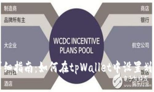 详细指南：如何在tpWallet中设置划点