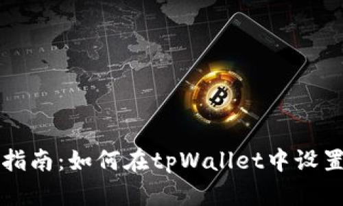 详细指南：如何在tpWallet中设置划点