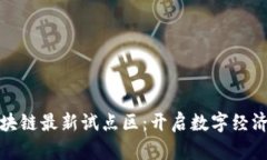 : 美国区块链最新试点区：开启数字经济的新篇章