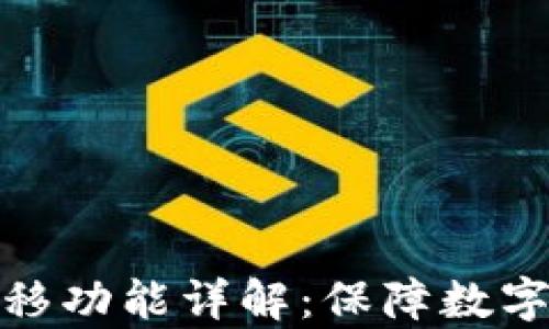 
tpWallet一键迁移功能详解：保障数字资产安全与便捷