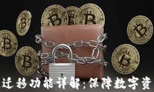 
tpWallet一键迁移功能详解：保障数字资产安全与便捷