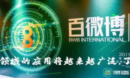 bespeak怎么在区块链查询持币信息？详细指南与解答/bespeak

区块链, 持币信息, 查询方法/guanjianci

区块链技术的出现为数字货币的透明性和去中心化提供了基础，用户可以随时查询自己的持币信息。了解如何在区块链上查询持币信息，不仅能够确保资金的安全性，也能够帮助用户更好地管理个人资产。本文将详细介绍在区块链上查询持币信息的各种方法、注意事项以及潜在问题。

一、什么是区块链持币信息？
持币信息是指用户在区块链网络中所拥有的数字货币资产的详细信息，包括钱包地址、持有的代币种类、数量及其交易历史。在大多数区块链网络上，所有的交易和地址信息都是公开的，任何人都可以通过区块链浏览器或专门的工具查询这些信息。

二、如何在区块链上查询持币信息？
查询区块链上的持币信息通常可以通过以下几种方法进行：
ul
    listrong使用区块链浏览器/strong：区块链浏览器是最直接的查询方式。用户只需输入自己的钱包地址，就可以看到与该地址相关的所有交易记录及持币状况。常用的区块链浏览器如EtherScan（以太坊）、Blockchain.com（比特币）等。/li
    listrong使用钱包软件/strong：如果用户使用的是数字货币钱包（如MetaMask、Trust Wallet等），这些钱包通常都提供了直接查看持币信息的功能，用户只需登录钱包账户即可获取相关信息。/li
    listrong通过API查询/strong：对于开发者或者有一定技术背景的用户，可以通过区块链提供的API接口直接查询持币信息，这种方式灵活且可以集成到各种应用中。/li
/ul

三、使用区块链浏览器查询持币信息的步骤
下面，我们将详细介绍使用区块链浏览器的具体步骤:
ol
    listrong打开区块链浏览器/strong：首先，打开一个可靠的区块链浏览器网站。如查询比特币持币信息，可以访问Blockchain.com；查询以太坊的，可以访问EtherScan。/li
    listrong输入钱包地址/strong：在浏览器的搜索框中输入你的钱包地址，确保输入正确，避免因拼写错误而查无信息。/li
    listrong查看持币信息/strong：点击搜索后，浏览器将会显示与该地址相关的所有信息，包括余额、交易历史、代币种类等。/li
/ol
通过这种方式，用户不仅能够查询到当前的持币情况，也能够查看到过去的交易记录，确保资金的流动透明。

四、在进行区块链查询时需要注意的事项
在查询区块链持币信息时，用户需要特别注意以下几点：
ul
    listrong保持地址的隐私/strong：虽然区块链是公共的，但是用户的地址是与其资产直接关联的。如果不希望他人查看自己的持币信息，建议不公开自己的钱包地址。/li
    listrong选择可信的浏览器/strong：使用知名的区块链浏览器可以保证信息的准确性与安全性，避免使用不明来源的网站。/li
    listrong注意网络延迟/strong：在块链网络繁忙或网络连接不稳定时，可能会出现信息更新延迟的情况。/li
/ul

五、常见问题解答
h41. 查询区块链持币信息需要费用吗？/h4
通常情况下，查询区块链持币信息是免费的。区块链浏览器公开所有的交易和地址信息，用户只需连接互联网即可。这一特性使得区块链在透明性上具有其他金融系统无法比拟的优势。

h42. 如果钱包地址被盗，应该怎么办？/h4
一旦发现钱包地址被盗，建议立即采取以下措施：
    ol
        li在发现资金异常的第一时间，尽可能将其余资产转移到安全的地址或新钱包中。/li
        li及时修改相关账户的密码和安全设置，防止再次被盗。/li
        li同时可以通过区块链浏览器查询最近的交易，寻找可疑交易并收集证据。/li
        li如果金额较大，建议联系相关交易所或平台请求协助，但由于区块链的去中心化性质，能否追回资金存在较大不确定性。/li
    /ol


h43. 如何防止钱包地址被盗？/h4
防止钱包地址被盗可以通过以下几种方式进行：
    ul
        listrong使用手机或硬件钱包/strong：手机和硬件钱包能够提高安全性，防止黑客入侵。/li
        listrong定期更换密码和使用双重认证/strong：提高账户安全措施，可以有效防止未授权访问。/li
        listrong避免点击不明链接/strong：网络钓鱼是盗取信息的常用手段，用户需保持警惕。/li
    /ul


h44. 区块链网络出现故障，如何查询持币信息？/h4
在较为罕见的情况下，部分区块链网络可能出现故障或拥堵，这种情况下用户可以：
    ol
        li尝试使用其他区块链浏览器，确保查看的信息是及时和准确的。/li
        li定期访问社区论坛或者官方渠道获取网络状态更新，确认问题原因和预计处理时间。/li
    /ol


h45. 无法找到持币信息，可能的原因有哪些？/h4
无法找到持币信息的原因可能包括：
    ul
        listrong钱包地址错误/strong：输入错误的地址会导致查无信息，用户需确认输入的地址是否正确。/li
        listrong使用错误的地址类型/strong：不同区块链有不同的地址结构，需使用对应的浏览器进行查询。/li
        listrong网络问题/strong：在网络不稳定时，可能导致区块链浏览器无法正常显示信息。/li
    /ul


在完成区块链持币信息的查询后，用户可以通过上述方法有效监控和管理自己的数字资产。随着科技的发展，区块链技术在金融领域的应用将越来越广泛，了解相关知识将帮助用户在未来更好地享受数字金融的便利。