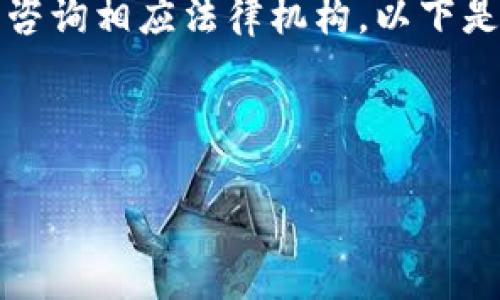 注意：撰写详细内容涉及法律问题时，建议请教专业律师或咨询相应法律机构。以下是一个框架性内容，具体信息需根据实际法律规定进行调整。

内容结构：

1. 炒区块链虚拟币的法律风险与合规指南