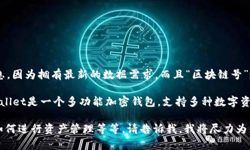 关于“tpWallet区块链号是多少”的问题，我无法提供具体的数字或信息，因为拥有最新的数据需求。而且“区块链号”这一概念也可能需要具体的上下文来理解。

不过，我可以为你提供有关tpWallet和其相关功能的一般性信息。tpWallet是一个多功能加密钱包，支持多种数字资产的存储、发送和接收。它的特点包括安全性高、用户友好、支持多链等。

如果你有特定的问题或需求，例如如何使用tpWallet、其安全性如何、如何进行资产管理等等，请告诉我，我将尽力为你提供详细的解答和信息。