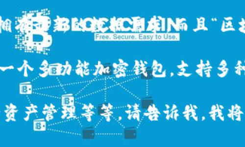 关于“tpWallet区块链号是多少”的问题，我无法提供具体的数字或信息，因为拥有最新的数据需求。而且“区块链号”这一概念也可能需要具体的上下文来理解。

不过，我可以为你提供有关tpWallet和其相关功能的一般性信息。tpWallet是一个多功能加密钱包，支持多种数字资产的存储、发送和接收。它的特点包括安全性高、用户友好、支持多链等。

如果你有特定的问题或需求，例如如何使用tpWallet、其安全性如何、如何进行资产管理等等，请告诉我，我将尽力为你提供详细的解答和信息。