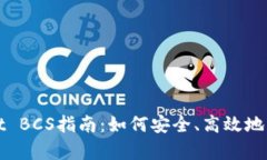 最全面的tpWallet BCS指南：