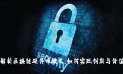 全面解析区块链硬件币模式：如何实现创新与价