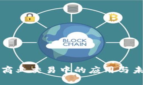 区块链币在商业交易中的应用与未来发展前景