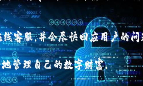 tpWallet App官方下载苹果 - 轻松管理你的数字资产
tpWallet, App下载, 数字资产管理/guanjianci

在当今数字化的时代，数字资产管理变得越来越重要。无论是比特币、以太坊等虚拟货币，还是各种代币，越来越多的人希望通过安全、便捷的方式来管理自己的数字资产。在这方面，tpWallet App作为一款全球领先的数字资产管理工具，受到了用户的广泛关注。本文将为您详细介绍tpWallet App的官方下载方法，及其功能和使用技巧。

tpWallet App概述
tpWallet是一款多功能的数字资产管理应用程序，支持多种主流数字货币的存储和交易。它不仅拥有简单易用的界面操作，且在安全性上也采取了多重措施，确保用户的资产安全。随着更多用户对数字资产的关注，tpWallet App的下载量日益上升，成为了众多数字资产管理者的首选工具。

如何下载tpWallet App到iOS设备
对于苹果用户来说，下载tpWallet App是一个简单的过程。以下是详细的步骤：

ol
    li打开您的iPhone或iPad，找到并点击“App Store”图标。/li
    li在App Store的搜索框中输入“tpWallet”和“搜索”按钮。/li
    li在搜索结果中找到tpWallet App，点击进入应用详情页。/li
    li确认应用开发者无误，然后点击“获取”按钮，若未登录Apple ID需要先进行登录。/li
    li下载完成后，应用会自动安装在您的设备上，您可以在主屏幕上找到并打开它。/li
/ol

tpWallet App的主要功能
tpWallet App提供了多种功能，以满足用户不同的需求：

ul
    listrong安全存储/strong：tpWallet通过加密技术确保用户资产的安全。此外，用户可以设置密码和生物识别登录，进一步增强账户安全性。/li
    listrong多币种支持/strong：tpWallet支持多种主流数字货币及 tokens，用户可以方便地管理不同种类的资产。/li
    listrong实时行情监测/strong：应用内置实时行情监测功能，用户可以随时关注自己持有资产的市场动态。/li
    listrong快速交易/strong：用户可以通过几次简单的点击完成交易，支持一键转账等功能，方便快捷。/li
    listrong性价比高的兑换服务/strong：tpWallet提供用户低手续费的兑换服务，用户可以更为划算地进行数字货币之间的转换。/li
/ul

tpWallet App的使用注意事项
在使用tpWallet的过程中，用户需要注意以下几点：

ul
    listrong保持软件版本最新/strong：确保定期更新App，以使用最新的安全功能和性能。/li
    listrong定期备份钱包/strong：为了防止数据丢失，用户应定期备份钱包的私钥和助记词。/li
    listrong保持警惕/strong：要避免点击不明链接和下载来历不明的文件，保护自己的账户信息。/li
/ul

tpWallet App的优势与劣势
同其他数字资产管理工具一样，tpWallet也有其相对的优势和劣势：

strong优势：/strong
ul
    li用户界面友好，易于上手。/li
    li安全性高，支持多重身份验证。/li
    li交易手续费低，对新手用户友好。/li
/ul

strong劣势：/strong
ul
    li现阶段支持的币种数量相对有限。/li
    li某些国家和地区的用户服务可能不够完善。/li
/ul

常见问题解答

1. tpWallet支持哪些数字货币？
tpWallet目前支持多种主流数字货币，包括比特币（BTC）、以太坊（ETH）、瑞波币（XRP）、莱特币（LTC）等。此外，它还支持多种代币，用户可以通过tpWallet进行资产管理和交易。对于某些较冷门的数字货币，tpWallet可能暂时不支持，但随着用户需求的增长，开发团队也会考虑逐步添加更多币种的支持。

2. 如何保证tpWallet账户的安全性？
账户的安全性始终是用户最关心的问题。tpWallet采取了多种安全措施来保护用户的数字资产。首先，用户的私钥和助记词只在手机本地生成和保存，避免了网络攻击的风险。其次，用户可以选择设置强密码和生物识别功能（如指纹或面部识别），这些都为账户提供了额外的保护。此外，用户在进行交易时，tpWallet会提示确认操作，以防止误操作和资金损失。

3. tpWallet是否支持法币交易？
截至目前，tpWallet主要集中于数字货币的管理和交易，还没有正式引入法币交易的功能。然而，用户可以通过其他平台（如交易所）将法币兑换为数字货币，然后在tpWallet中进行管理。随着市场的变化，tpWallet未来可能会考虑加入法币交易的功能，用户可以通过官方渠道保持信息的更新。

4. 如果我丢失了手机，如何找回tpWallet中的数字资产？
tpWallet非常重视用户的资产恢复功能。在安装并注册tpWallet时，用户会生成一个助记词，该助记词是恢复账户的关键。如果设备丢失，用户可以在新的设备上重新下载tpWallet，并使用助记词来恢复账户。在这方面，请确保保存好助记词，切勿将其泄露给任何人。此外，助记词应保存在安全的地方，避免因遗失而导致资产的丢失。

5. tpWallet的客服支持如何？
tpWallet拥有专业的客服支持团队，用户在使用过程中遇到问题，可以通过官方网站或App内的“帮助”栏目获取支持。客服团队提供了多种联系渠道，包括邮件和在线客服，并会尽快回应用户的问题。此外，tpWallet还提供了详细的常见问题解答，用户可以通过这些内容快速找到解决方案。对于复杂的问题，客服人员会进行详细指导，确保用户能够安心使用。

总体而言，tpWallet 是一款值得信赖的数字资产管理应用。如果您还在寻找一个合适的数字资产管理工具，不妨尝试一下tpWallet，通过它，您可以更加便捷、安全地管理自己的数字财富。