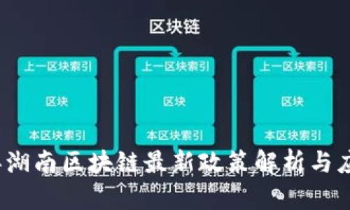 2023年湖南区块链最新政策解析与应用前景