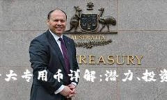 2023年区块链十大专用币详