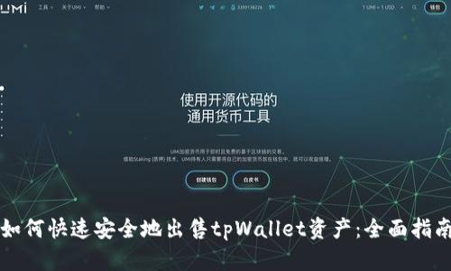 如何快速安全地出售tpWallet资产：全面指南