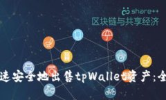 如何快速安全地出售tpWallet资产：全面指南