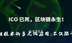 : 区块链技术的多元化应用：不仅限于比特币